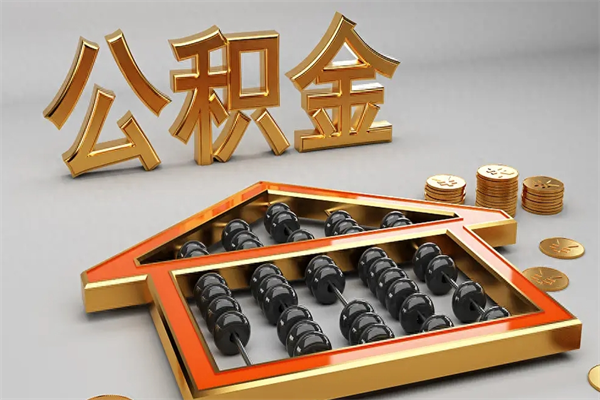 和县离职公积金提出（离职公积金提取条件怎样提取）