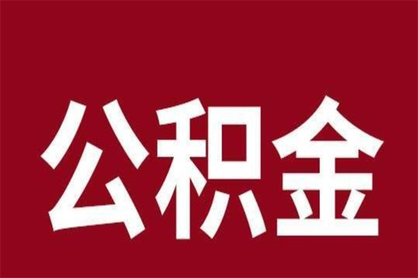 和县怎么取公积金的钱（2020怎么取公积金）