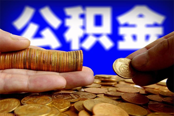 和县封存了住房公积金怎么取（已封存住房公积金个人怎么提取）