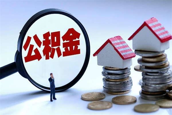 和县封存的公积金怎么能取出来（封存的公积金怎么才能取出来）