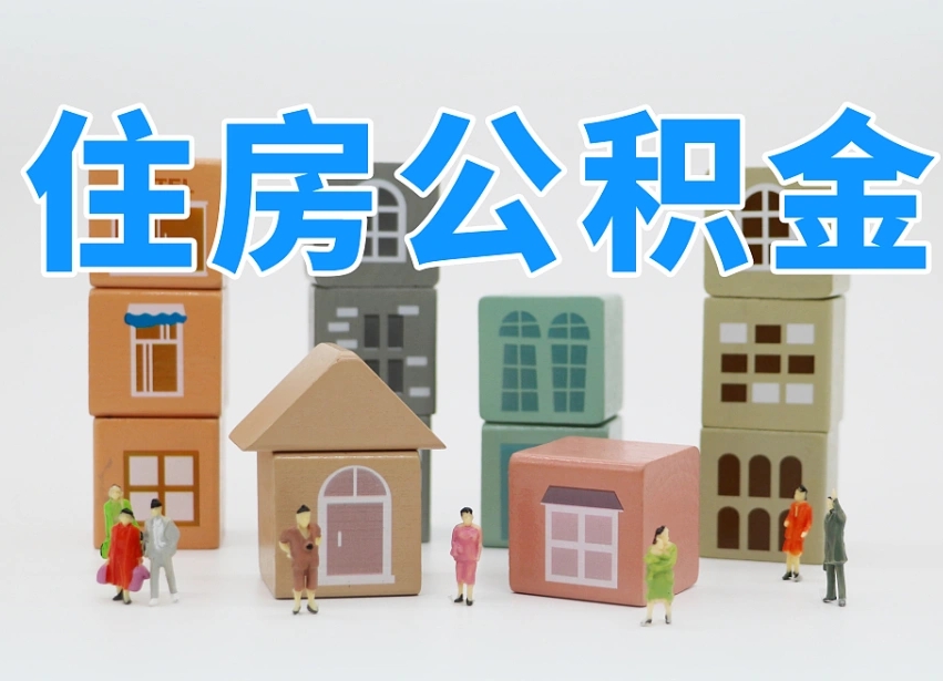 和县离职公积金余额怎么取（离职了公积金余额怎么提取）