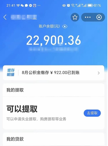 和县封存的住房公积金可以取出来吗（已经封存的公积金可以取出来吗）