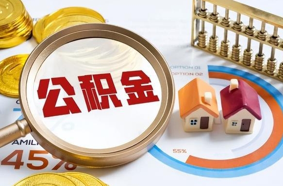 和县公积金多少才能取出（公积金多少能取出来?）