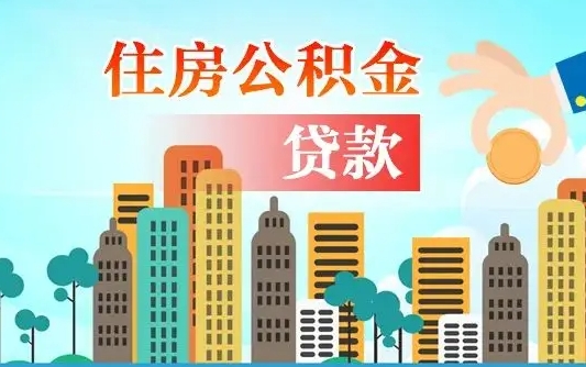 和县封存了的公积金怎么取出来（已封存的公积金怎么提取）