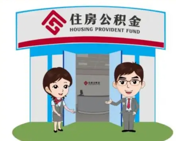 和县国管住房公积金怎么提（国管住房公积金提取流程）